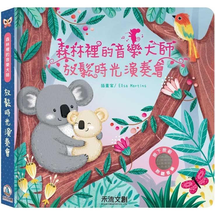森林裡的音樂大師：放鬆時光演奏會