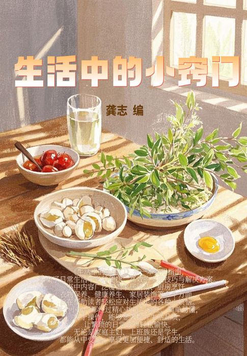 【電子書】生活中的小窍门