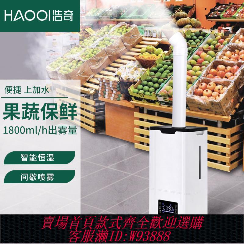 {可刷卡 打統編}浩奇工業加濕器超聲波大容量霧量蔬菜保鮮保濕噴霧大型商用上加水