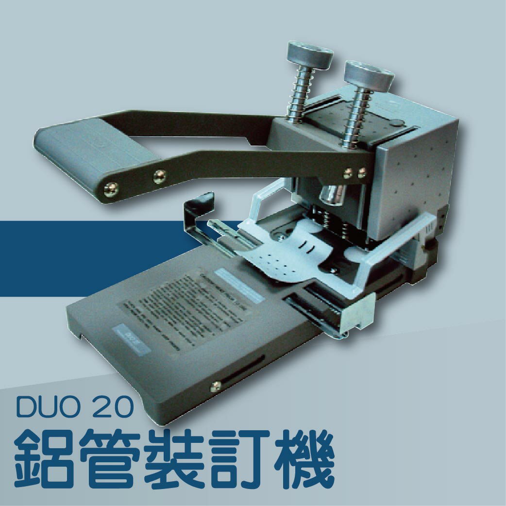 事務機推薦-SPC Duo 20 鋁管裝訂機[打洞機/省力打孔/燙金/印刷/裝訂/電腦周邊]