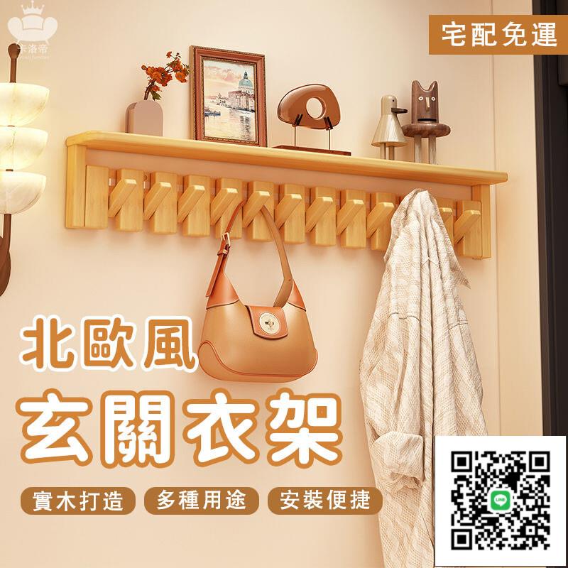 【北歐風玄關衣架 宅配免運】入戶門玄關架 壁掛打孔衣架 客廳家用掛鉤 多功能實木掛鉤 鋼琴鍵壁掛衣架