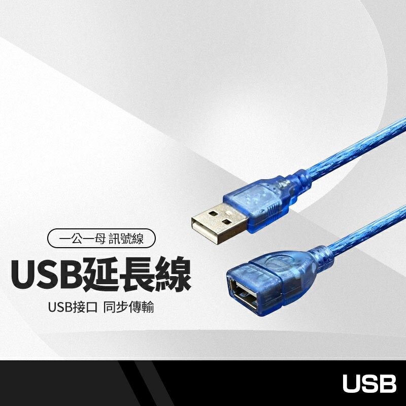 【超取免運】USB2.0 延長線 一公一母 訊號線 5米 USB延長線