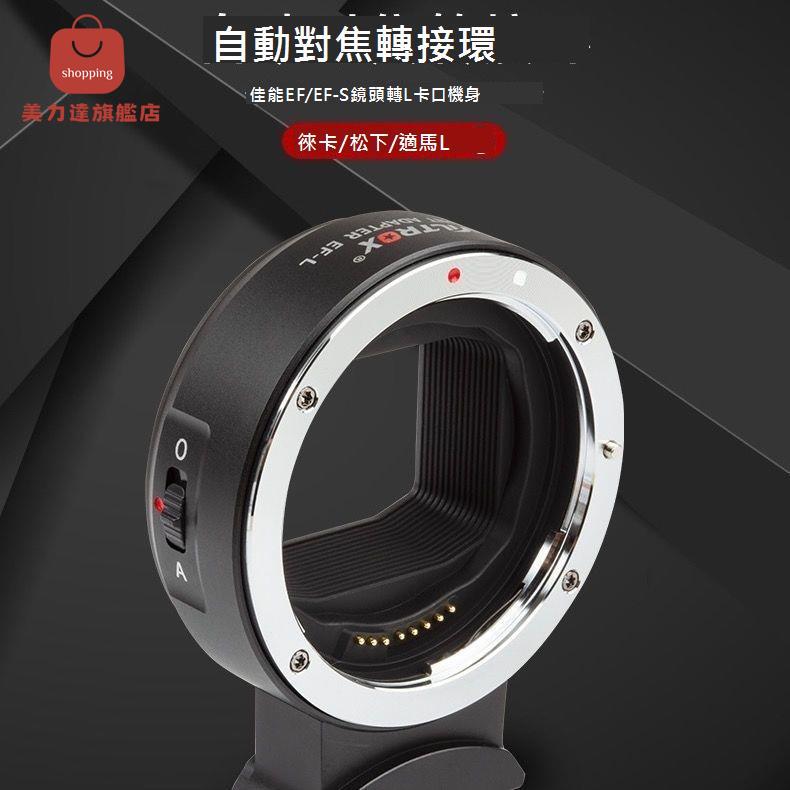 唯卓仕EF-L PRO佳能EF/EF-S鏡頭轉松下徠卡L卡口自動對焦轉接環[DD0326001]