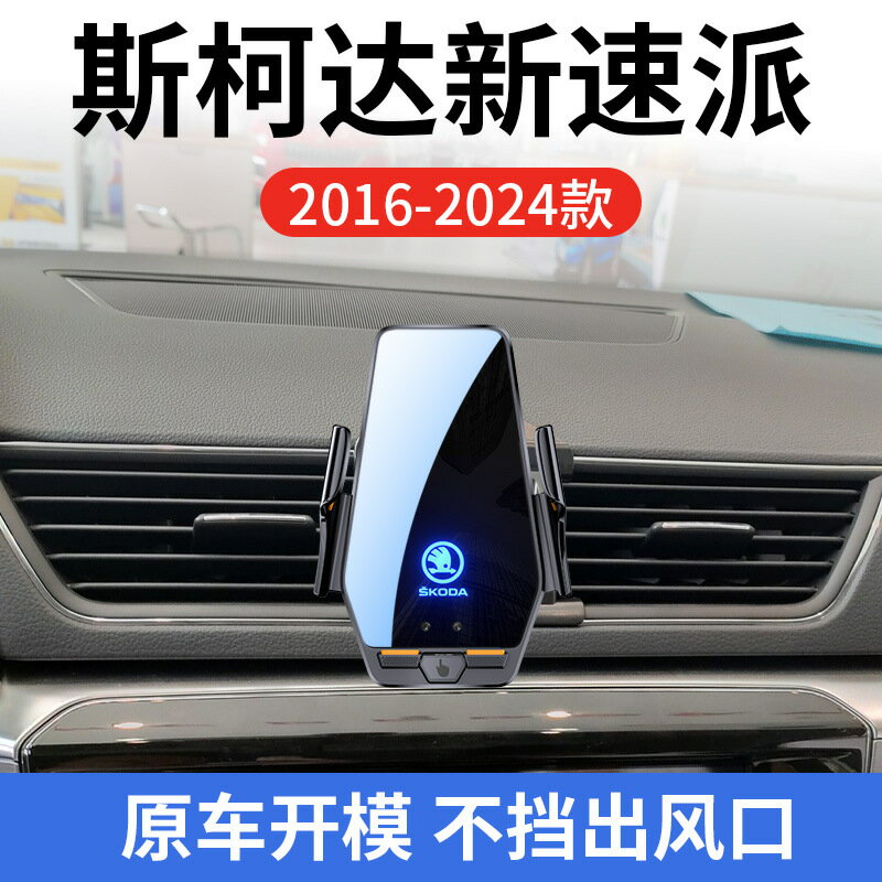 斯柯達速派專用車用無線充支架1625款智慧感應充電導航手機支架