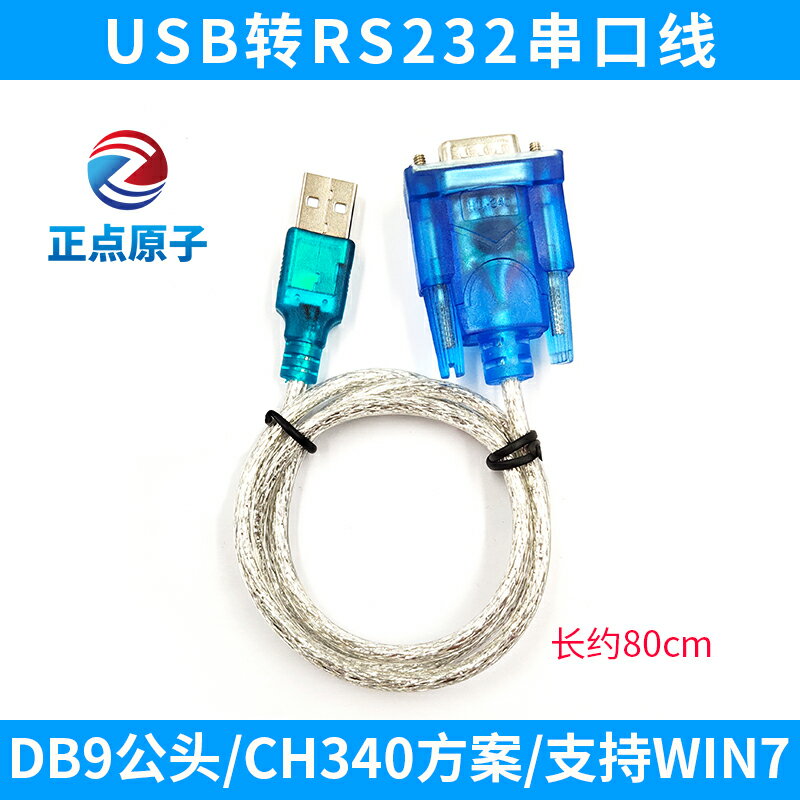 USB 串口線（USB轉RS232串口線）DB9公頭 CH340方案 支持WIN7