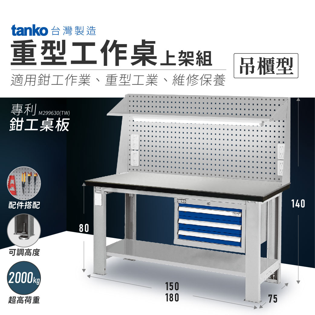 【哇哇蛙】天鋼 重型工作桌-適用鉗工作業｜吊櫃型上架組｜可加裝虎鉗 作業桌 工作站 工具桌 工廠必備 工業桌 工作臺