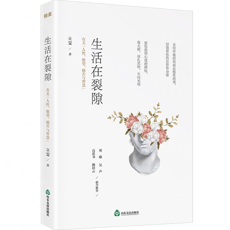 生活在裂隙(有關人性欲望痛苦與智慧)丨天龍圖書簡體字專賣店丨9787551622417 (tl2608_山東書展)
