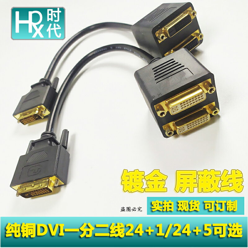 DVI一分二分配器分線器支持高清1080P一進二出公對母轉接線銅芯線