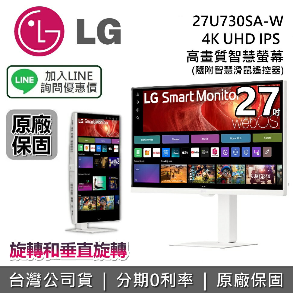 【全館領券再折】LG 樂金 27吋 27U730SA-W 可翻轉 高畫質智慧螢幕 4K UHD IPS 電腦螢幕 螢幕顯示器 台灣公司貨 8月限時特賣