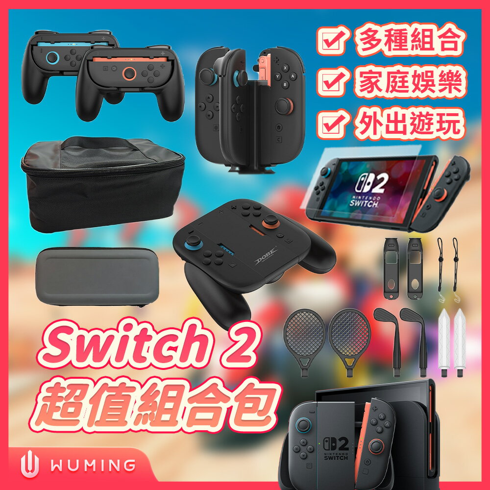 送保護貼 任天堂 Switch2 主機周邊 大全套 組合包 充電座 把手 體感運動配件 鋼化膜 多件組 『無名』 V06125