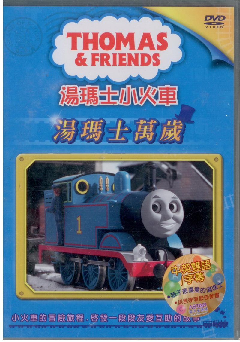 湯瑪士小火車3湯瑪士萬歲DVD
