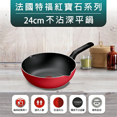 特福 紅寶石系列不沾深平鍋24cm 鍋具 鍋子 平鍋 不沾【愛買】 2