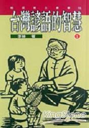 台灣諺語的智慧1
