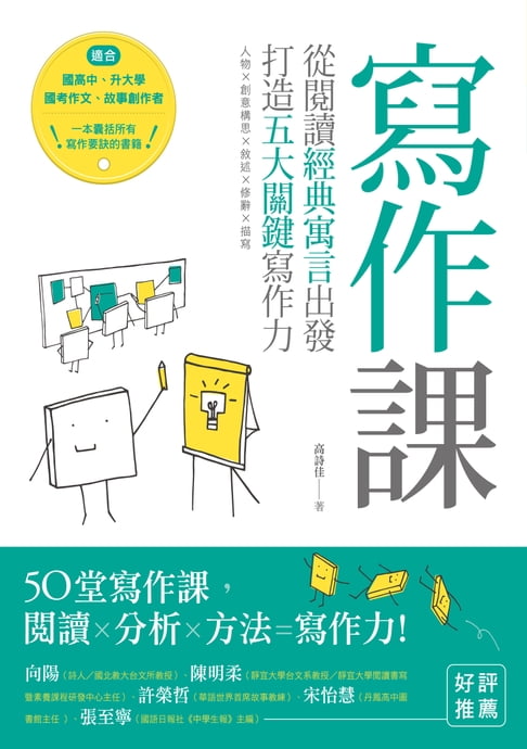 【電子書】寫作課：從閱讀經典寓言出發，打造五大關鍵寫作力
