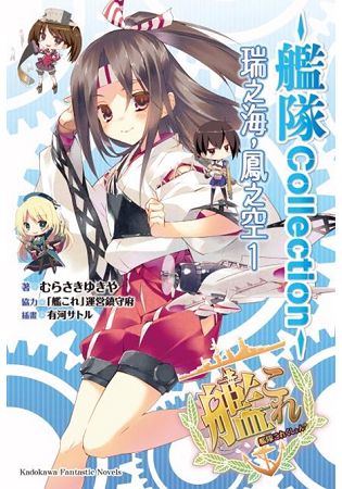 艦隊Collection瑞之海，鳳之空(１) | 拾書所