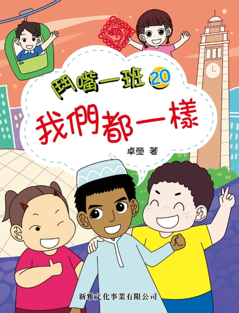 【電子書】鬥嘴一班20：我們都一樣