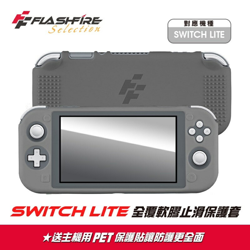 強強滾-Switch Lite 全覆軟膠止滑保護套-岩蛇灰