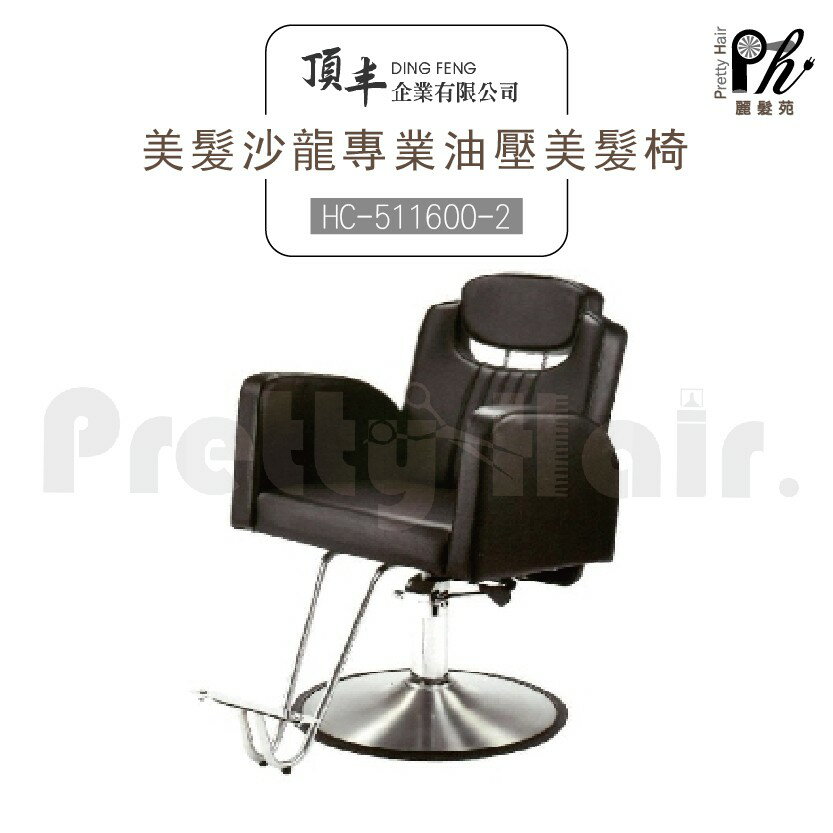 【麗髮苑】專業沙龍設計師愛用 質感佳 創造舒適美髮空間 油壓椅 美髮椅 營業椅 HC-511600-2