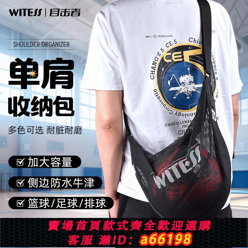 【臺灣公司 可開發票】WITESS目擊者籃球包單肩斜跨包運動揹包網袋學生排足球頭盔收納包