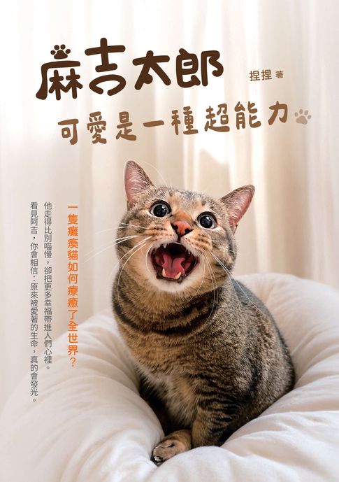 麻吉太郎，可愛是一種超能力：一隻癱瘓貓如何療癒了全世界？【電子書】