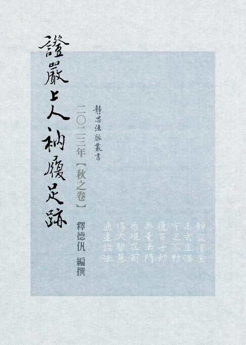 【電子書】2023年 秋之卷 證嚴上人衲履足跡 0