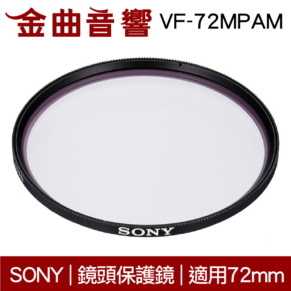 Sony 索尼 VF-72MPAM MC 鏡頭保護鏡 72MM｜金曲音響