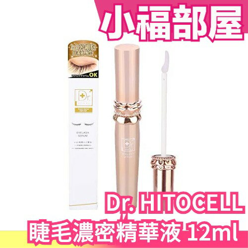 日本製 Dr. HITOCELL 睫毛濃密精華 12ml 大容量 幹細胞 美睫 滋養 睫毛美容液 大眼神器【小福部屋】