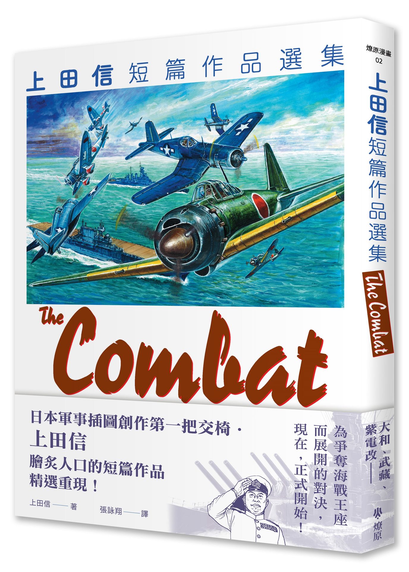 【讀書共和國】THE COMBAT 上田信短篇作品選集