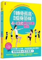 4~13歲親子互動體操:孩子轉骨長高、媽咪瘦身苗條!