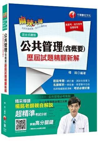 [金榜首選] 公共管理(含概要)歷屆試題精闢新解 [高普考、地方特考、各類特考]
