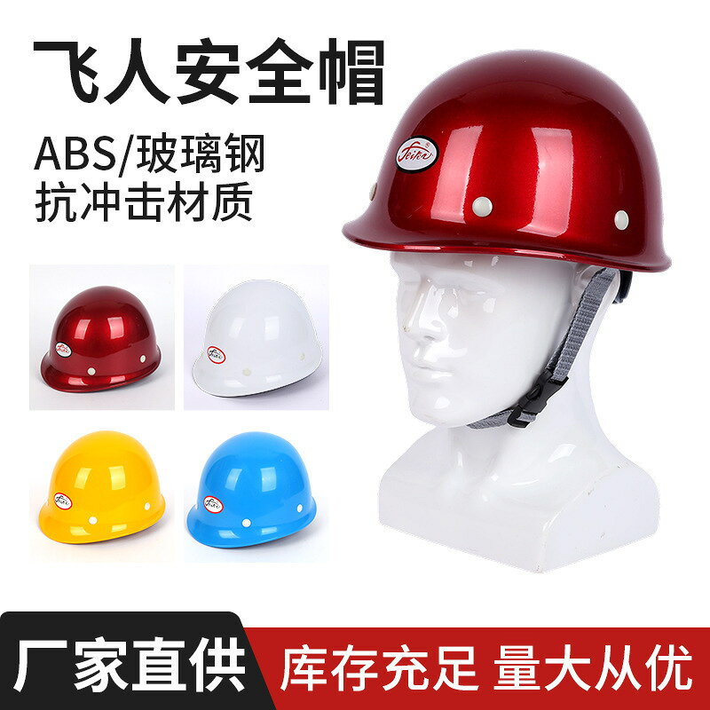飛人安全帽玻璃鋼工地安全頭盔建築工程防砸防沖擊頭盔防護安全帽{鑫弘-工葉電器}可開發票