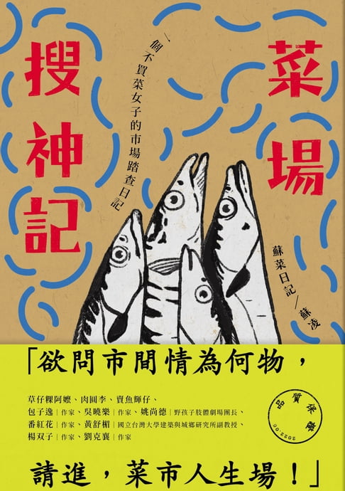 【電子書】菜場搜神記：一個不買菜女子的市場踏查日記