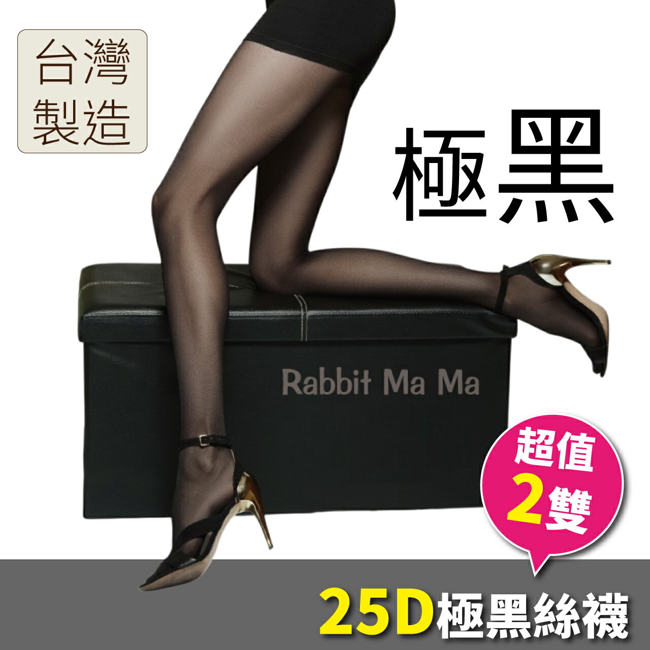 【現貨】儂儂 non-no 25D黑絲襪(2雙)2948 極黑 台灣製 褲襪 絲襪