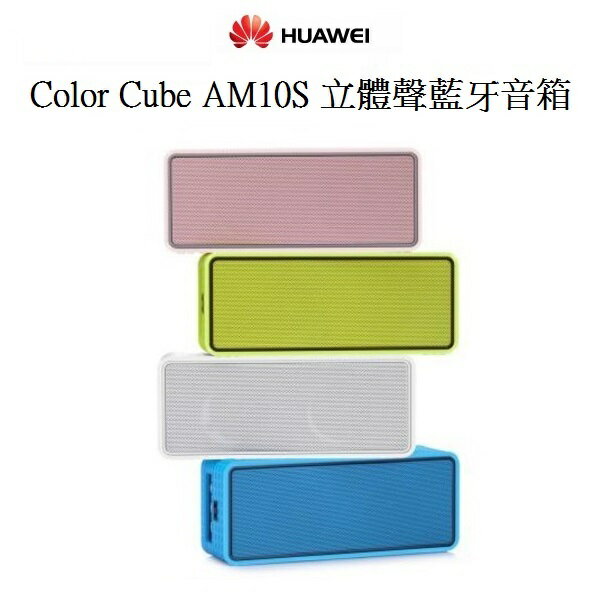 <br/><br/>  HUAWEI 華為 Color Cube AM10S 立體聲藍牙音箱/藍牙喇叭  【葳豐數位商城】<br/><br/>