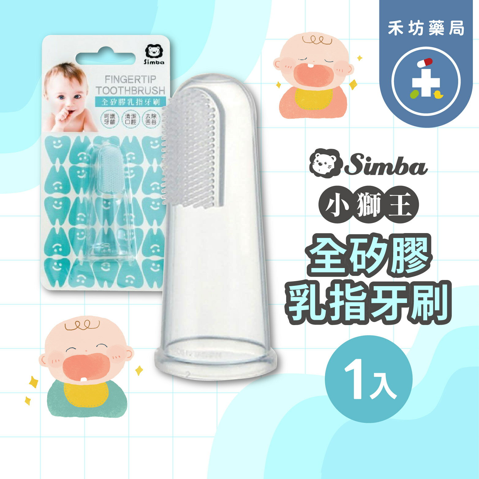 [禾坊藥局]小獅王辛巴Simba 小獅王全矽膠乳指牙刷(1入)