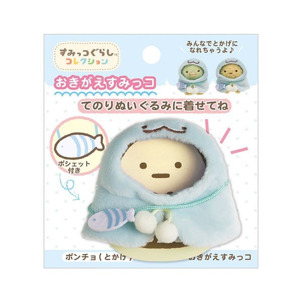 大賀屋 日貨 角落生物 娃娃 衣服 娃娃配件 穿搭 娃娃 兒童玩具 角落小夥伴 SAN-X 正版 J00017516