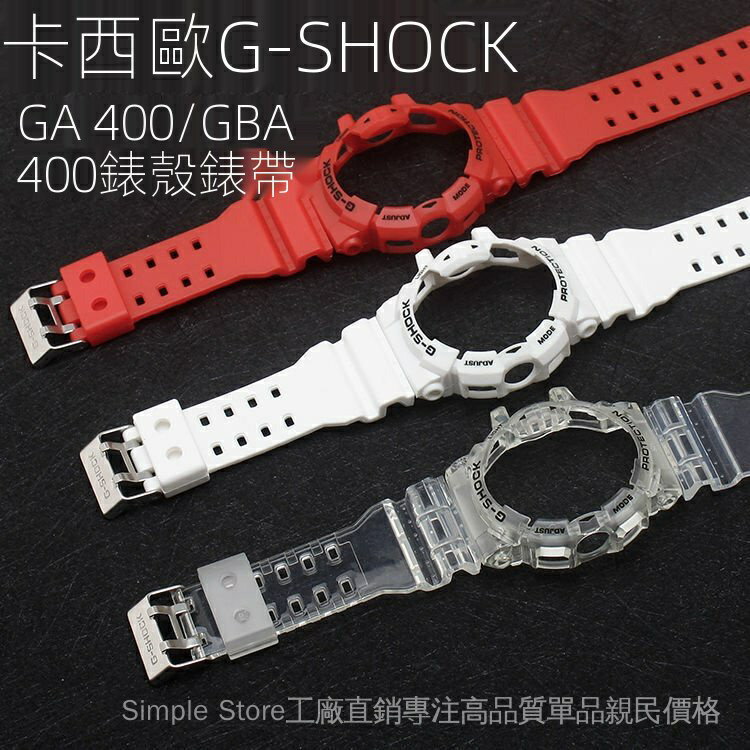 運動手錶樹脂透明錶殼手錶帶替換套裝5398 適用卡西歐G-SHOCK GBA-400