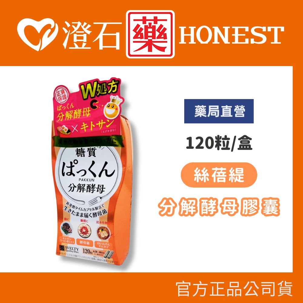 現貨 Svelty 絲蓓緹 分解酵母膠囊 120粒/盒 日本 酵母 澄石藥局✚實體店面