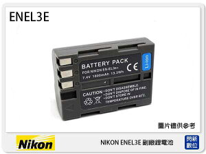 NIKON EN-EL3E 副廠電池(ENEL3E)D200/D300/D700/D80/D70/D90【跨店APP下單最高20%點數回饋】