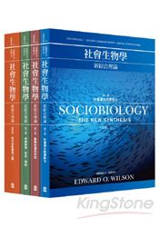 社會生物學-新綜合理論(4冊套書)