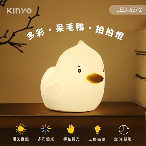 KINYO/耐嘉/多彩呆毛鴨拍拍燈/LED-6542/小夜燈/超長續航暖黃光/環保矽膠身軀/溫馨助眠省電設計