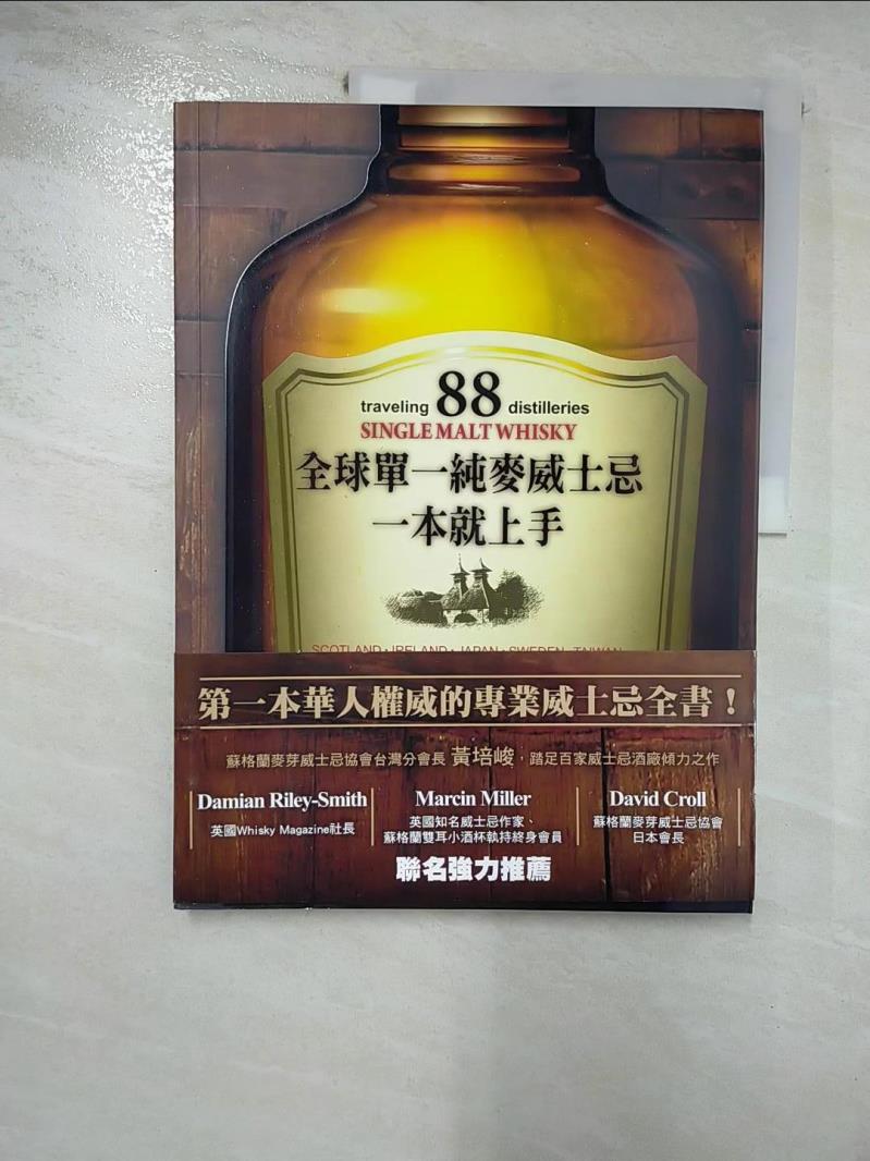 【書寶二手書T7／餐飲 JW8】全球單一純麥威士忌一本就上手 黃培峻