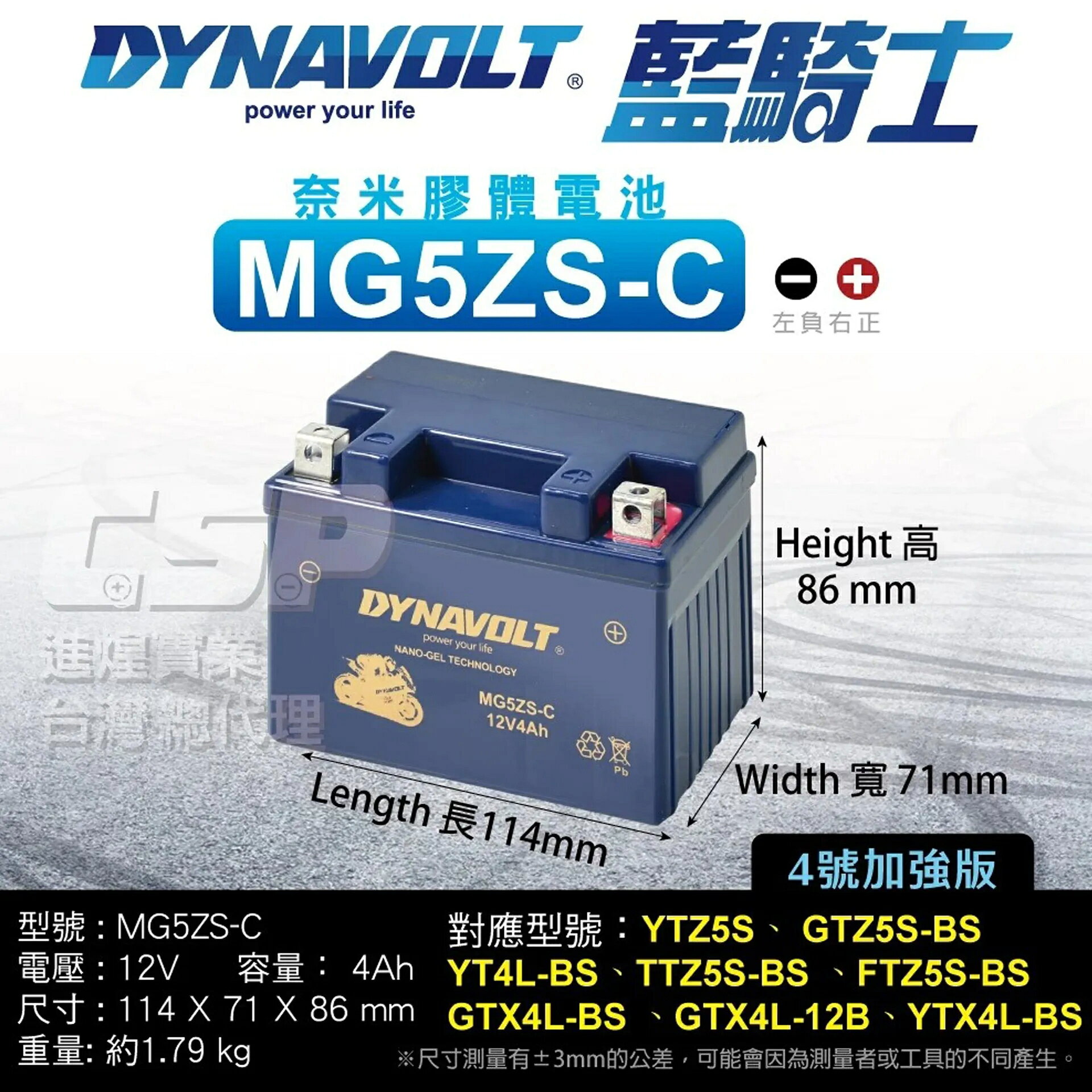 DYNAVOLT藍騎士 MG5ZS-C（4號）奈米膠體機車電池 YAMAHA KYMCO 對應YTZ5S