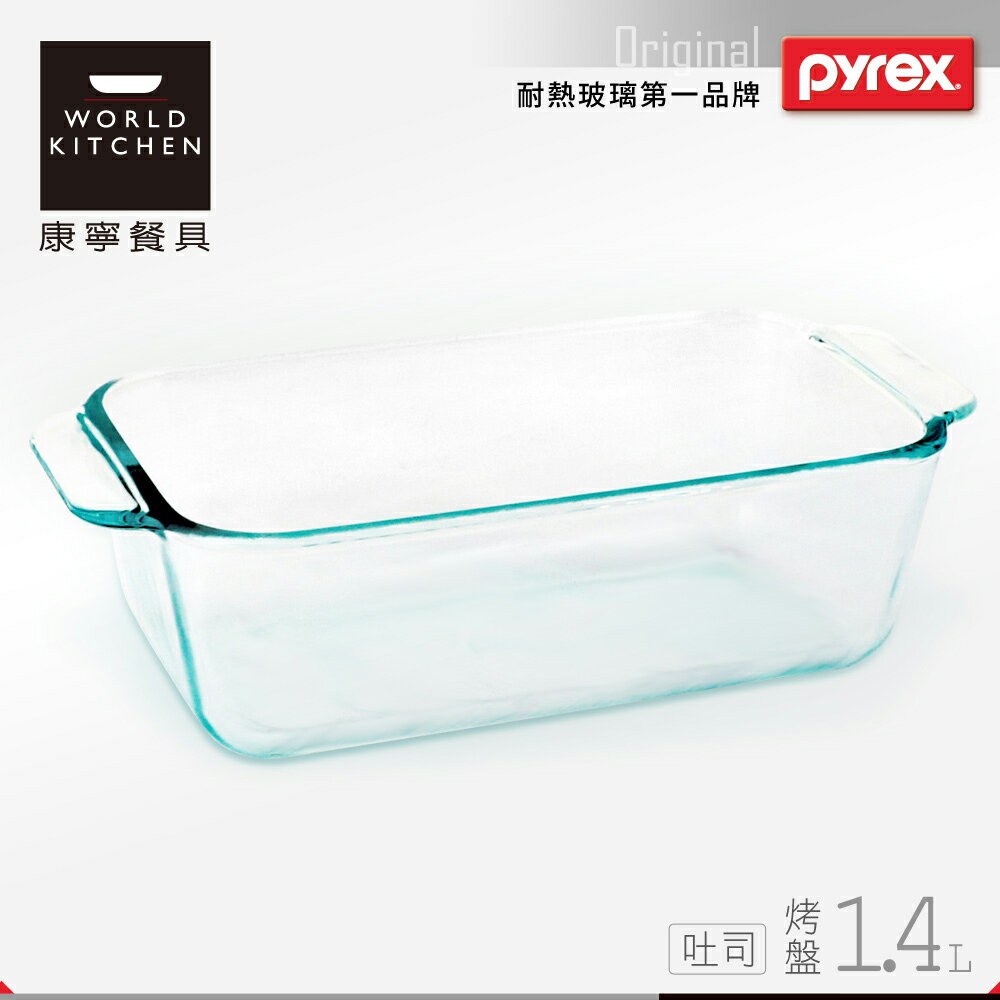 【美國康寧 Pyrex】1.4L 吐司烤盤