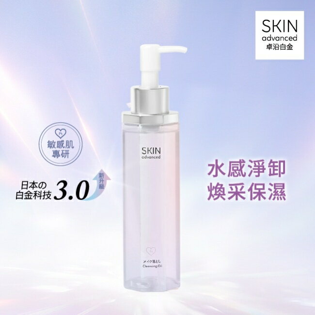 SKIN advanced 卓沿白金水耀肌光感煥亮潔顏油 150ml
