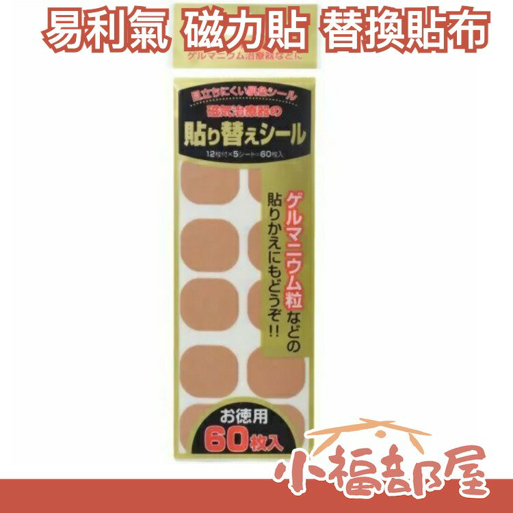 🔥少量現貨🔥日本製 磁石替換貼布 60枚入 不含磁石 磁力貼 永久磁石 貼布補充包 另售收納盒 Lion Chemical【小福部屋】