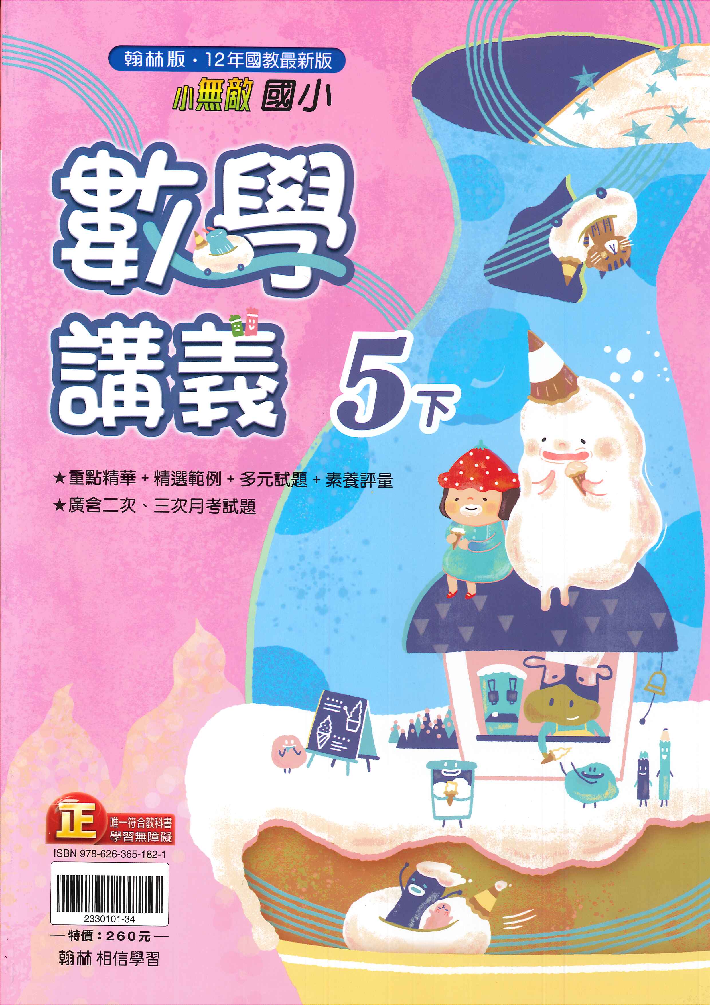 翰林版-國小5下-講義-數學-114學年下學期適用