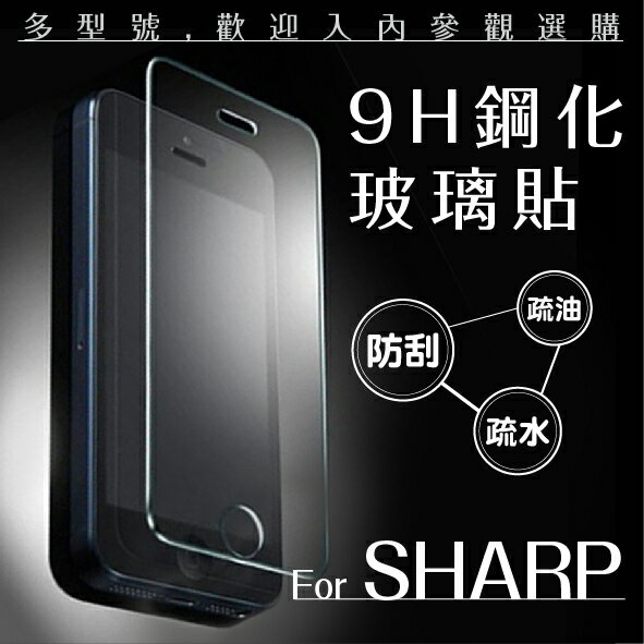 SHARP 夏普 9H鋼化玻璃貼 非滿版 0.3mm 保護貼 螢幕保護貼 玻璃貼 非滿版玻璃貼【APP下單4%點數回饋】