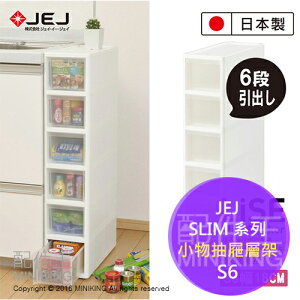 日本製 JEJ SLIM 系列 小物抽屜層架 S6 超大收納間 附有滾輪 6層