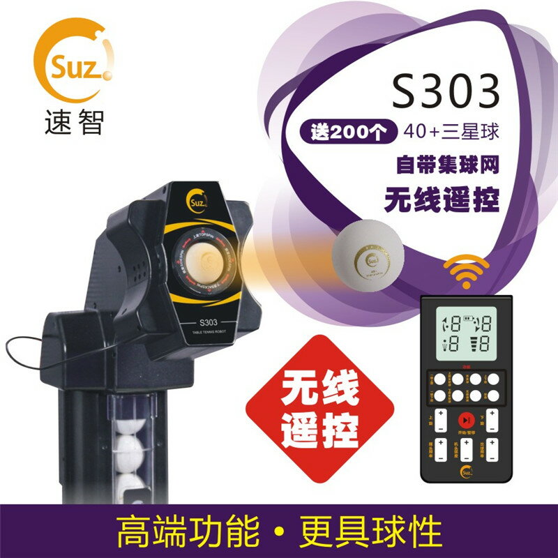 速智S303 全自動乒乓球發球機高端功能 家用專業單人訓練器發球器